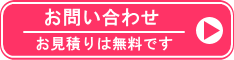 お問い合わせ　お見積りは無料です