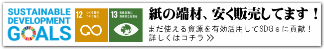 SDGsに貢献！＿紙の端材を安く販売しています