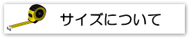 台紙のサイズについて