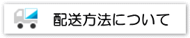 配送方法について