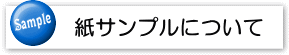 紙サンプルについて