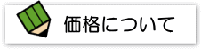 価格について