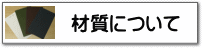 台紙の材質について