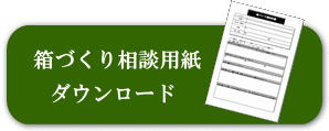 箱づくり相談用紙