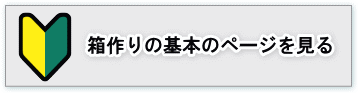 箱づくりの基本のページを見る