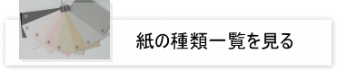 紙の種類一覧を見る