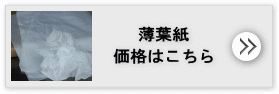 薄葉紙の価格はこちら