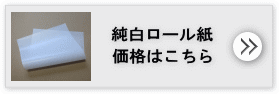 純白ロール紙の価格はこちら