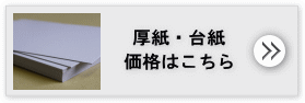 厚紙・台紙の価格はこちら