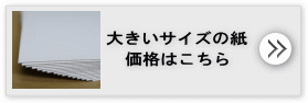 大きいサイズの紙の価格はこちら