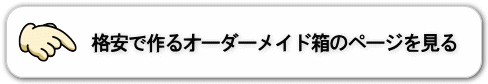 格安で作るオーダーメイド箱のページを見る