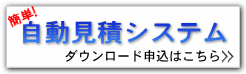 自動見積システムダウンロードはこちら