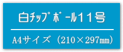 A4サイズ　白チップボール11号