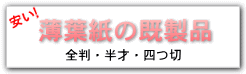 薄葉紙の既製品はこちら