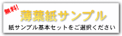 薄葉紙の無料サンプルお取り寄せはこちら