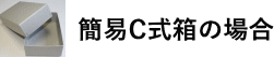 簡易C式箱の場合