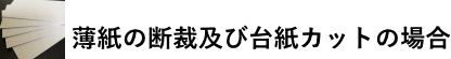 薄紙の断裁及び台紙のカットの場合