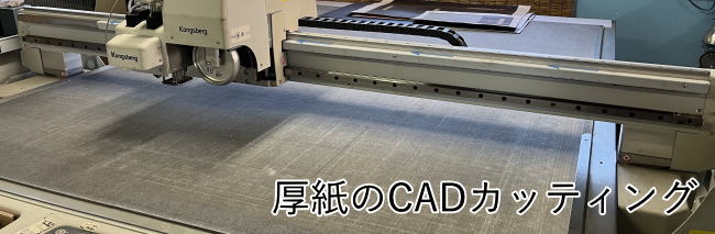 厚紙のCADカッティング